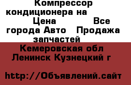 Компрессор кондиционера на Daewoo Nexia › Цена ­ 4 000 - Все города Авто » Продажа запчастей   . Кемеровская обл.,Ленинск-Кузнецкий г.